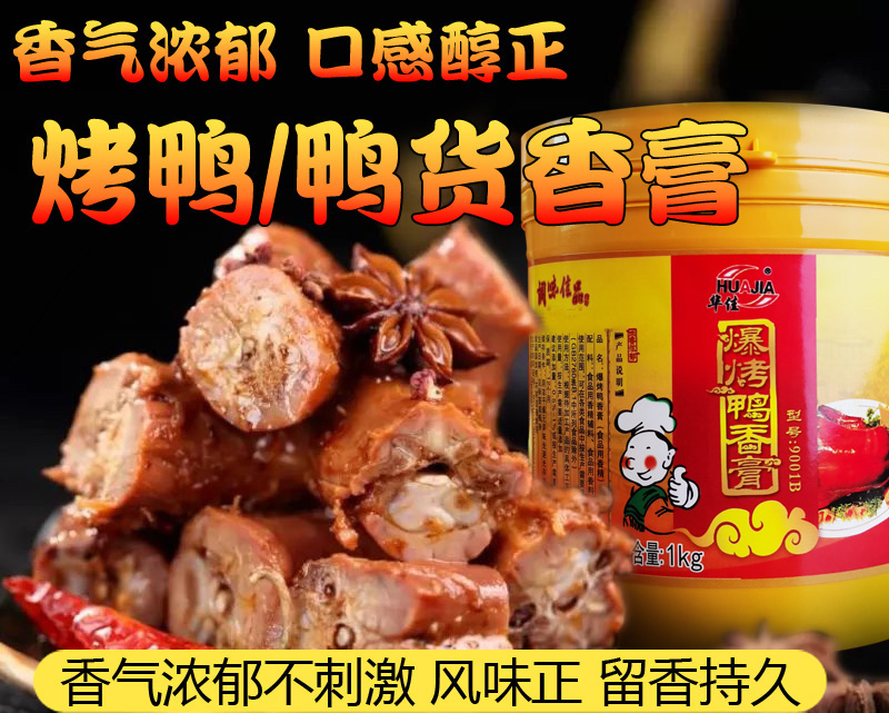 爆烤鸭香膏