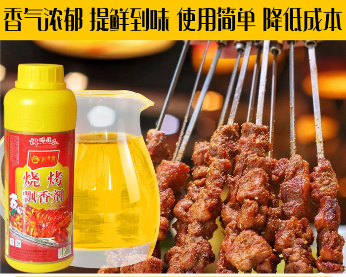 烧烤飘香剂